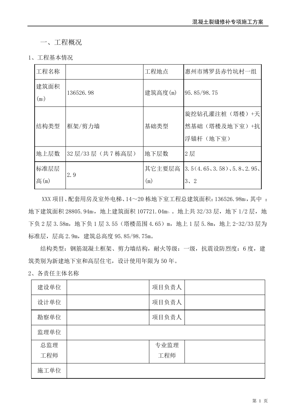 混凝土裂缝修补专项施工方案_第3页