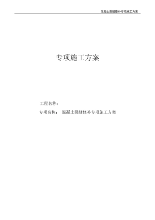混凝土裂缝修补专项施工方案