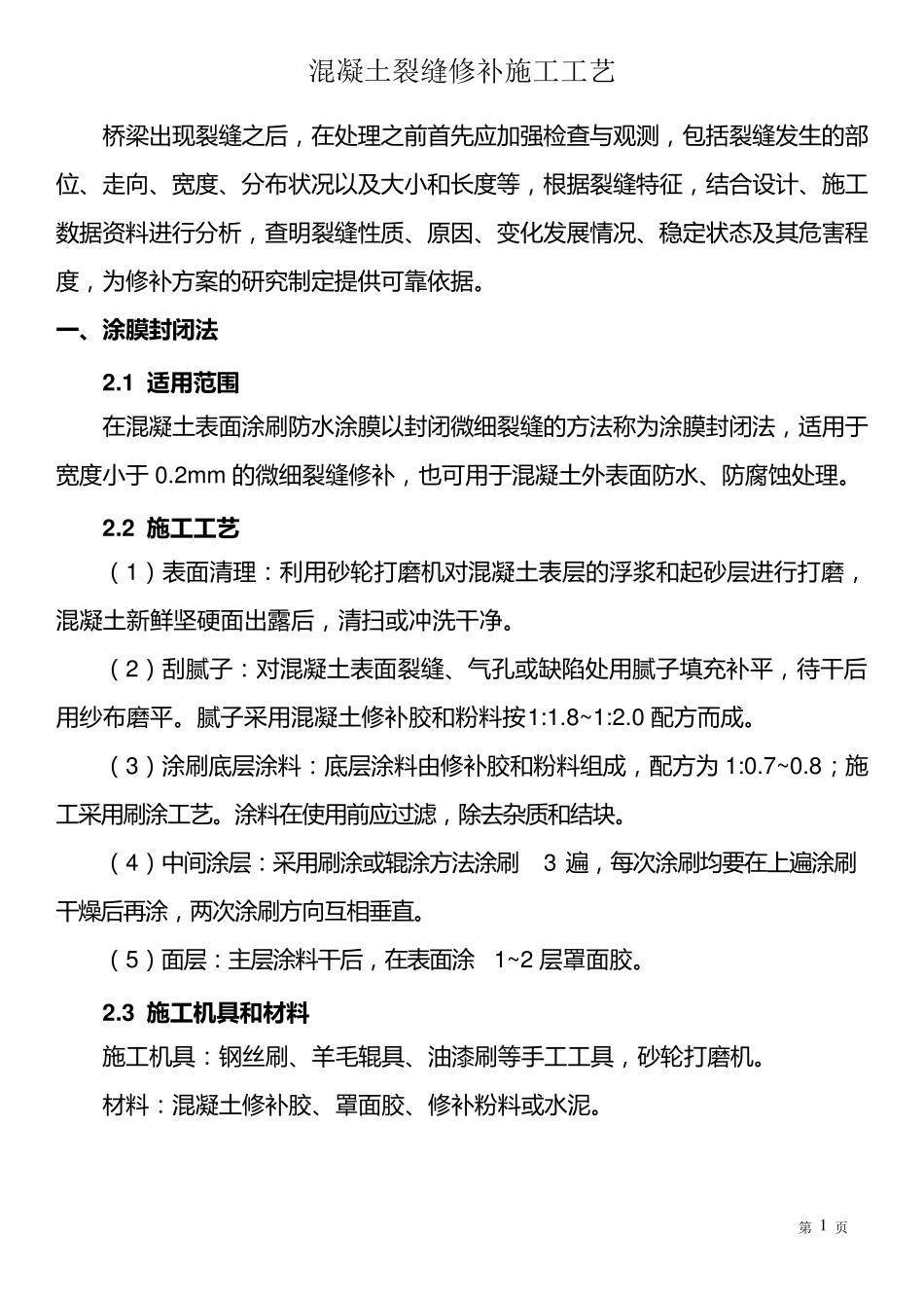 混凝土裂缝修补施工工艺_第1页