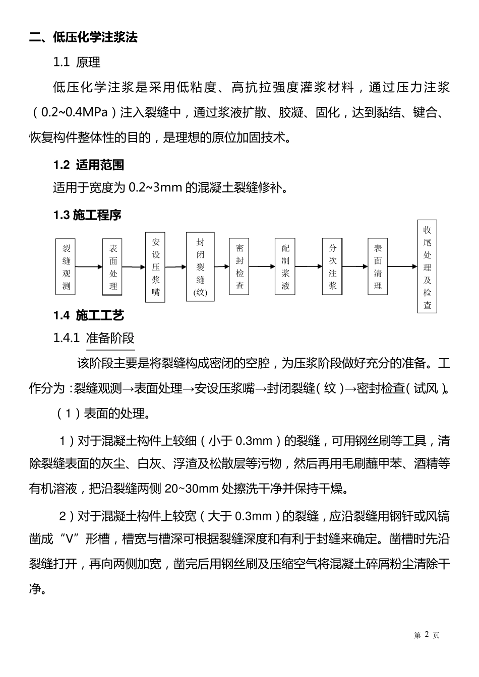 混凝土裂缝修补施工工艺_第2页