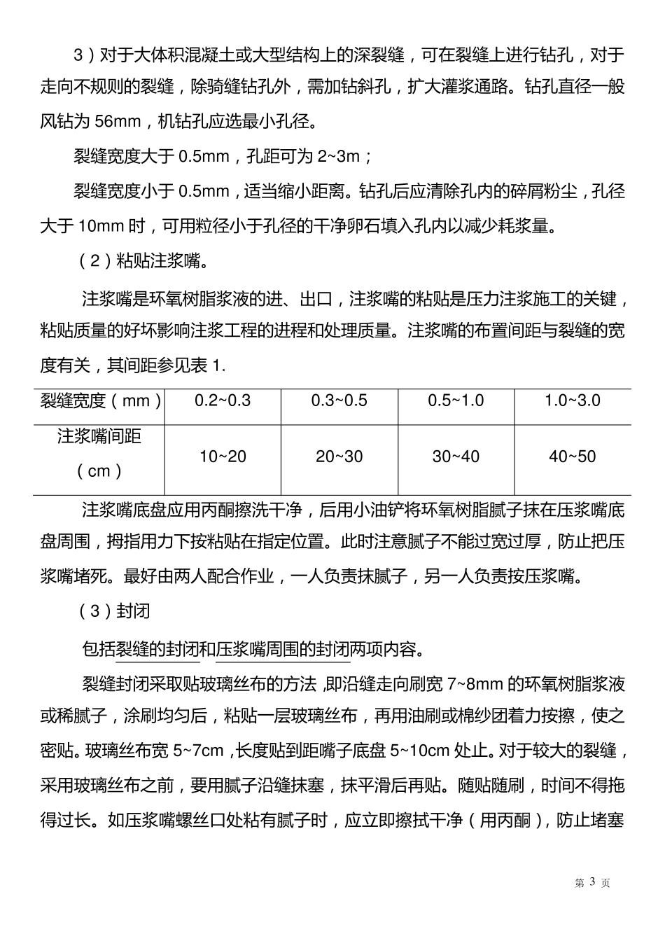 混凝土裂缝修补施工工艺_第3页