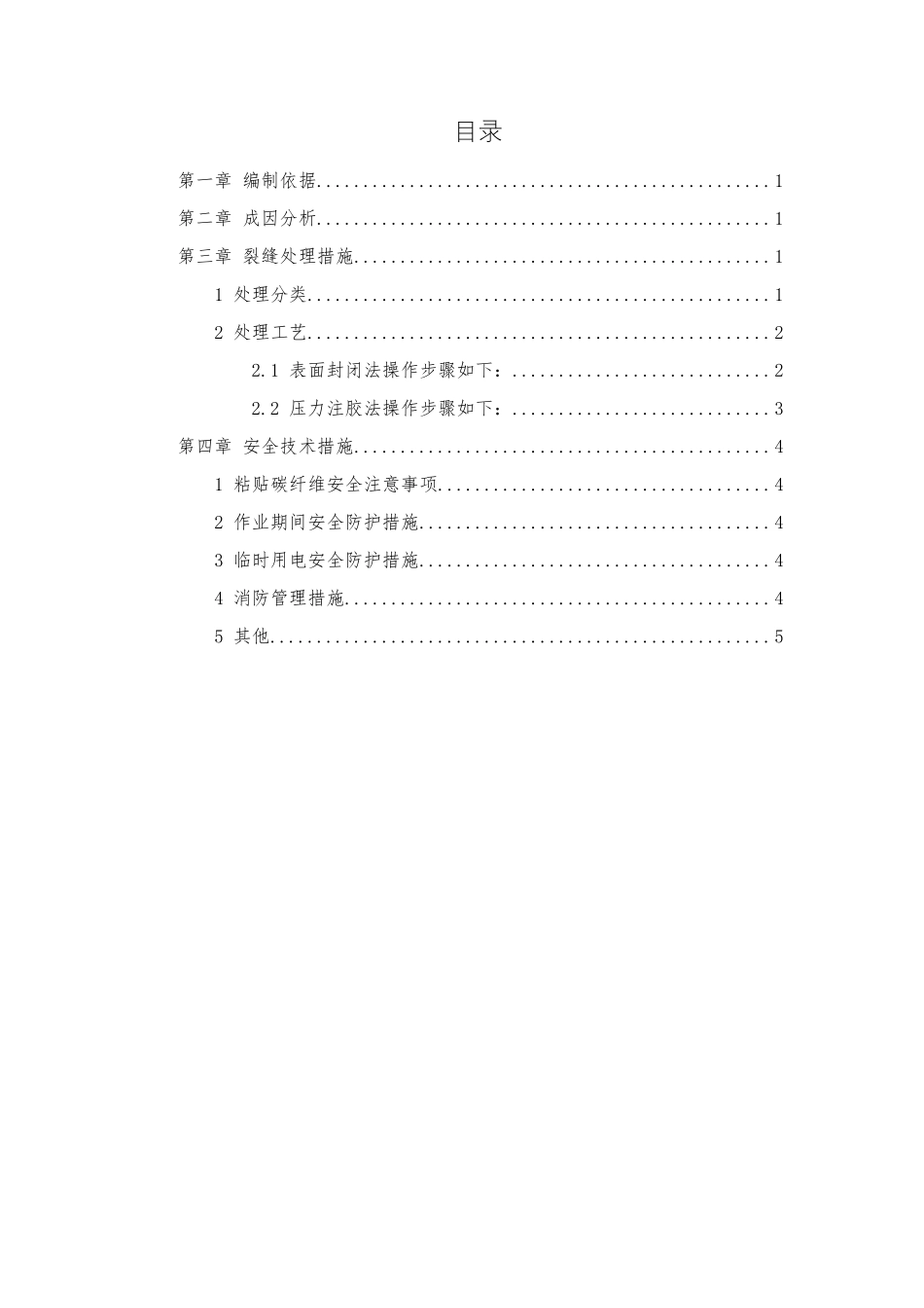 混凝土裂缝修补施工方案_第2页