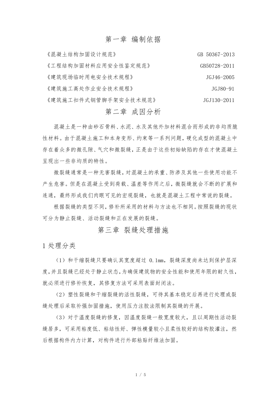 混凝土裂缝修补施工方案_第3页