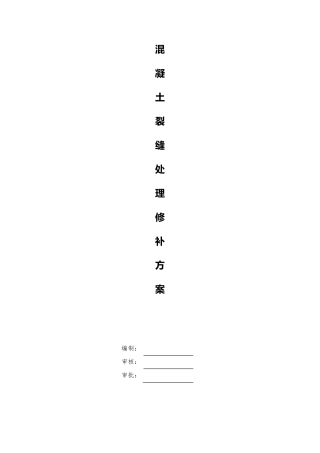 混凝土裂缝修补施工方案