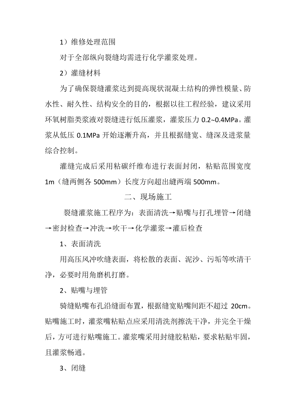 混凝土裂缝化学灌浆施工方案_第2页