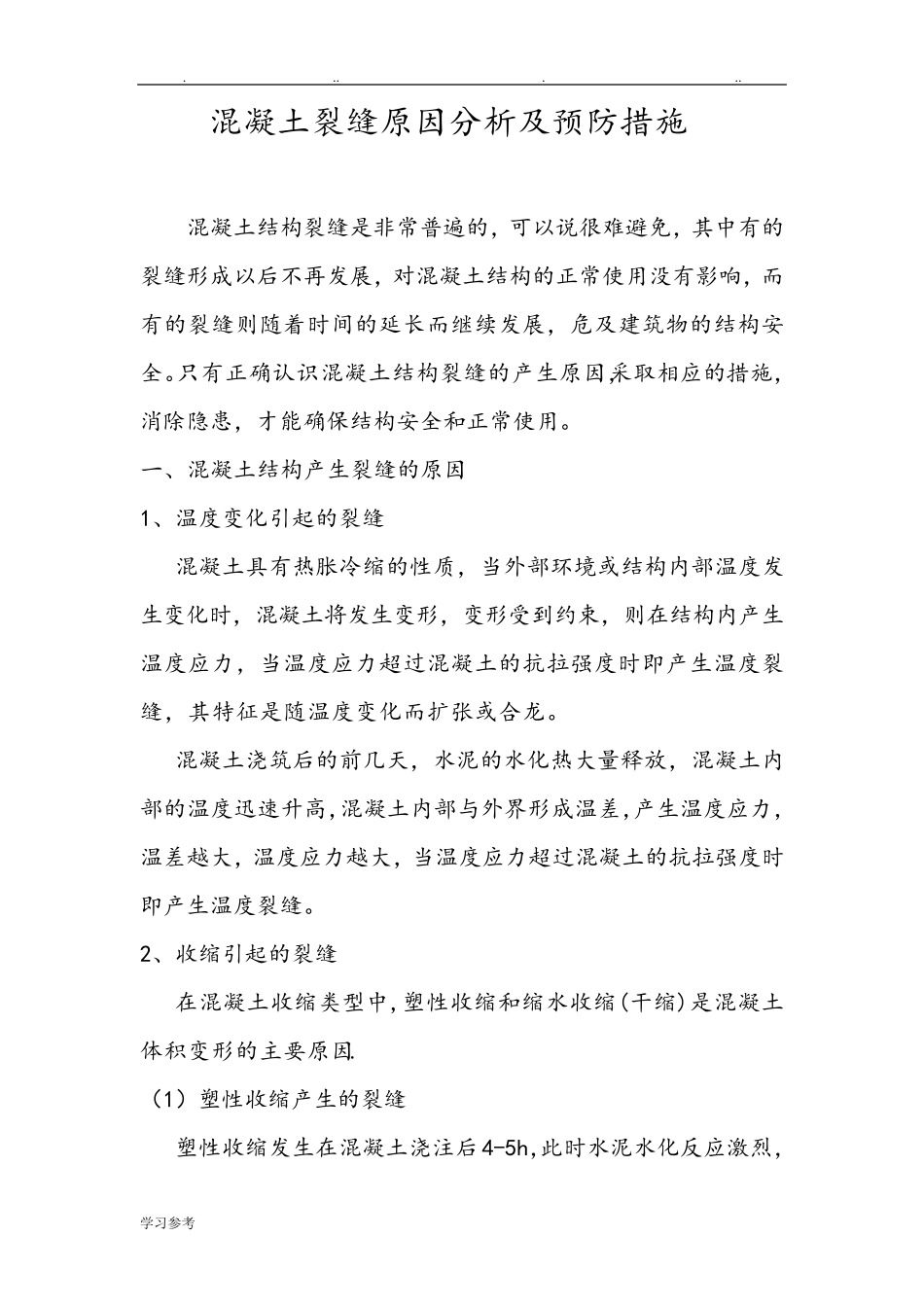 混凝土裂缝成因与处理措施方案_第1页