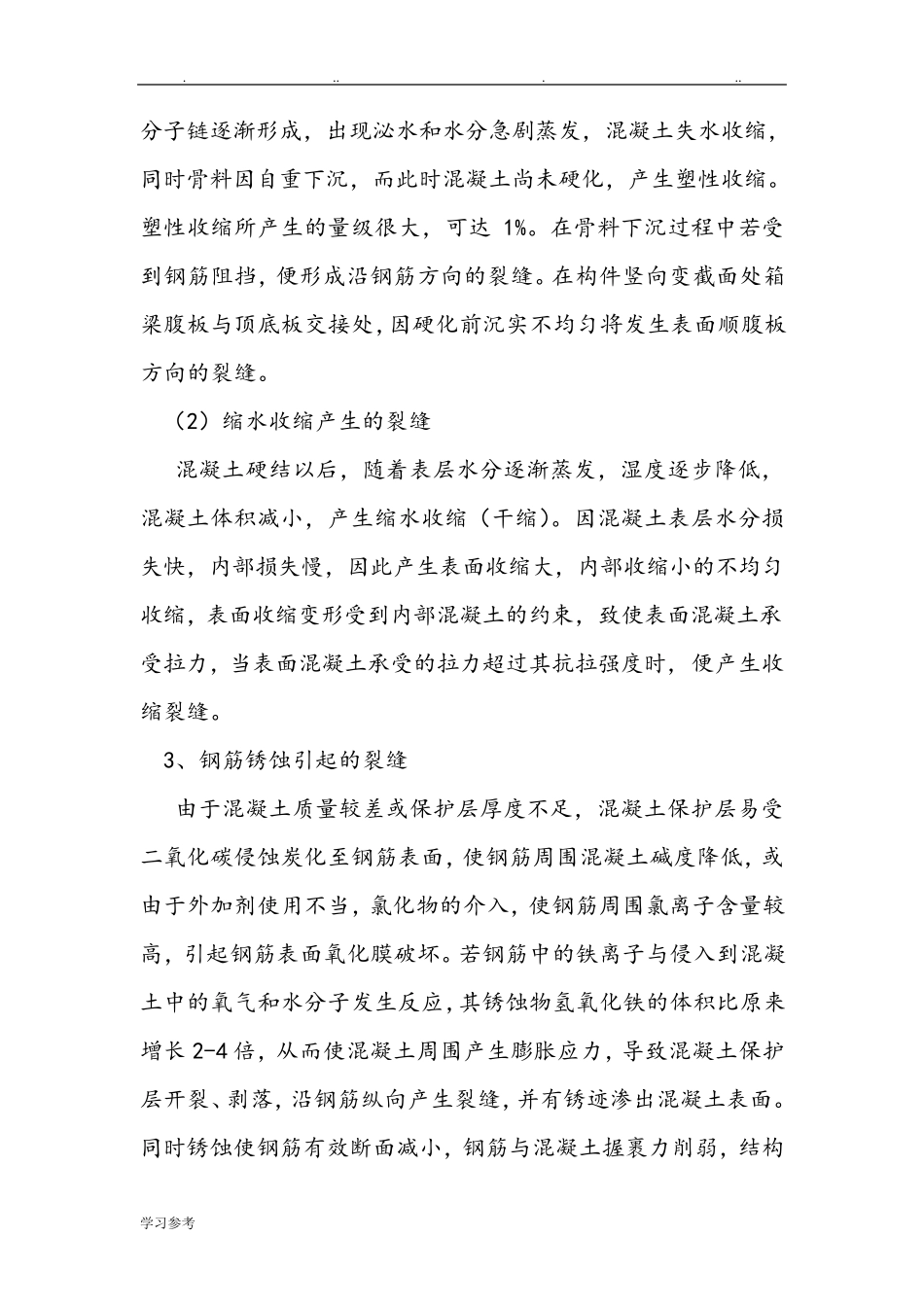 混凝土裂缝成因与处理措施方案_第2页