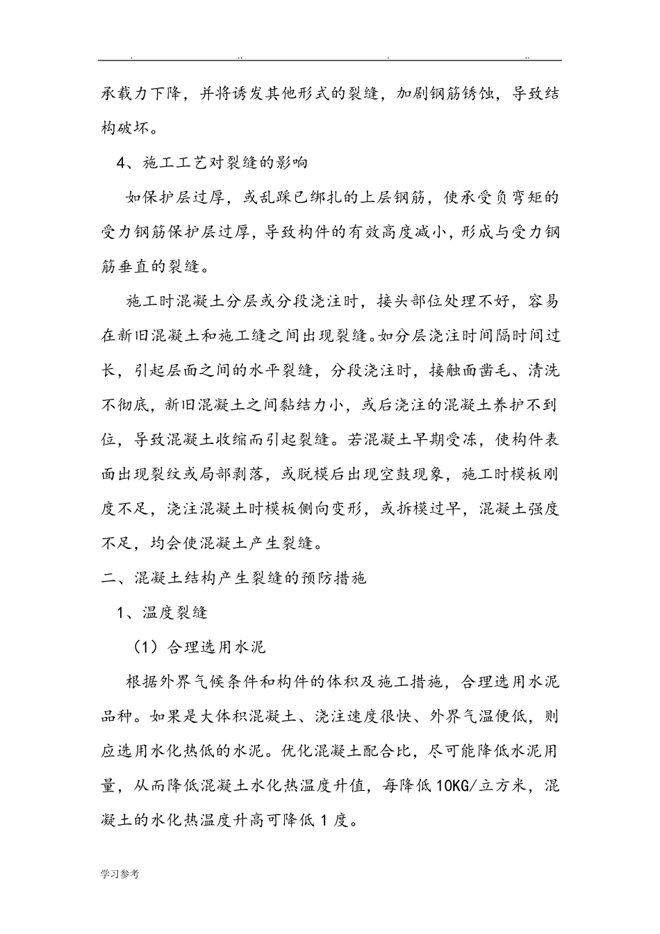 混凝土裂缝成因与处理措施方案_第3页