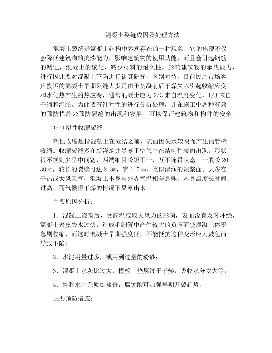 混凝土裂缝成因及处理方法_第1页