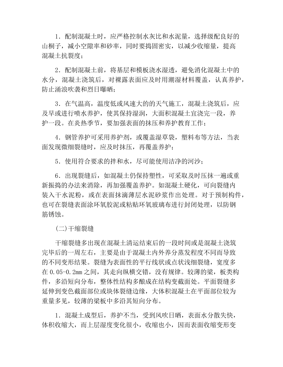 混凝土裂缝成因及处理方法_第2页