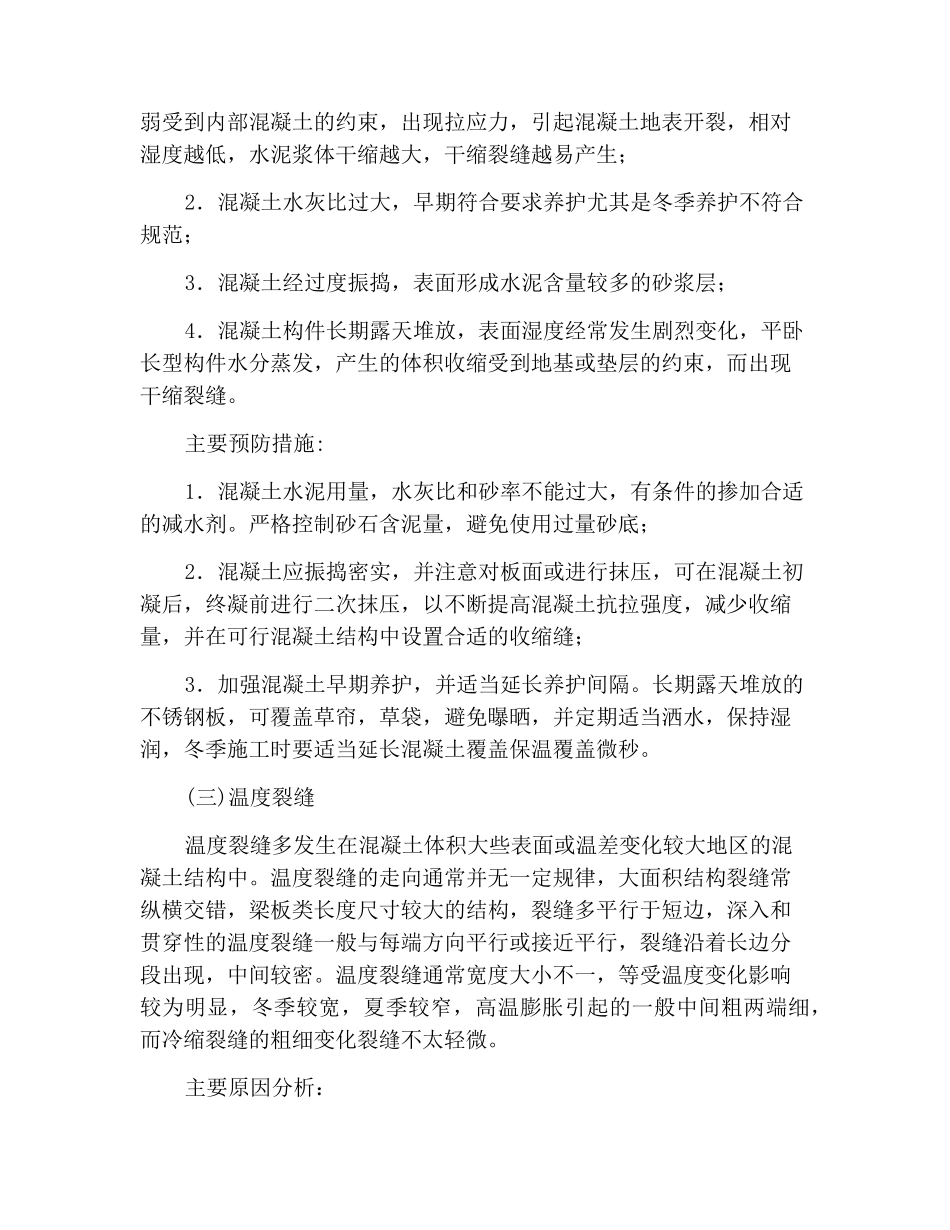 混凝土裂缝成因及处理方法_第3页