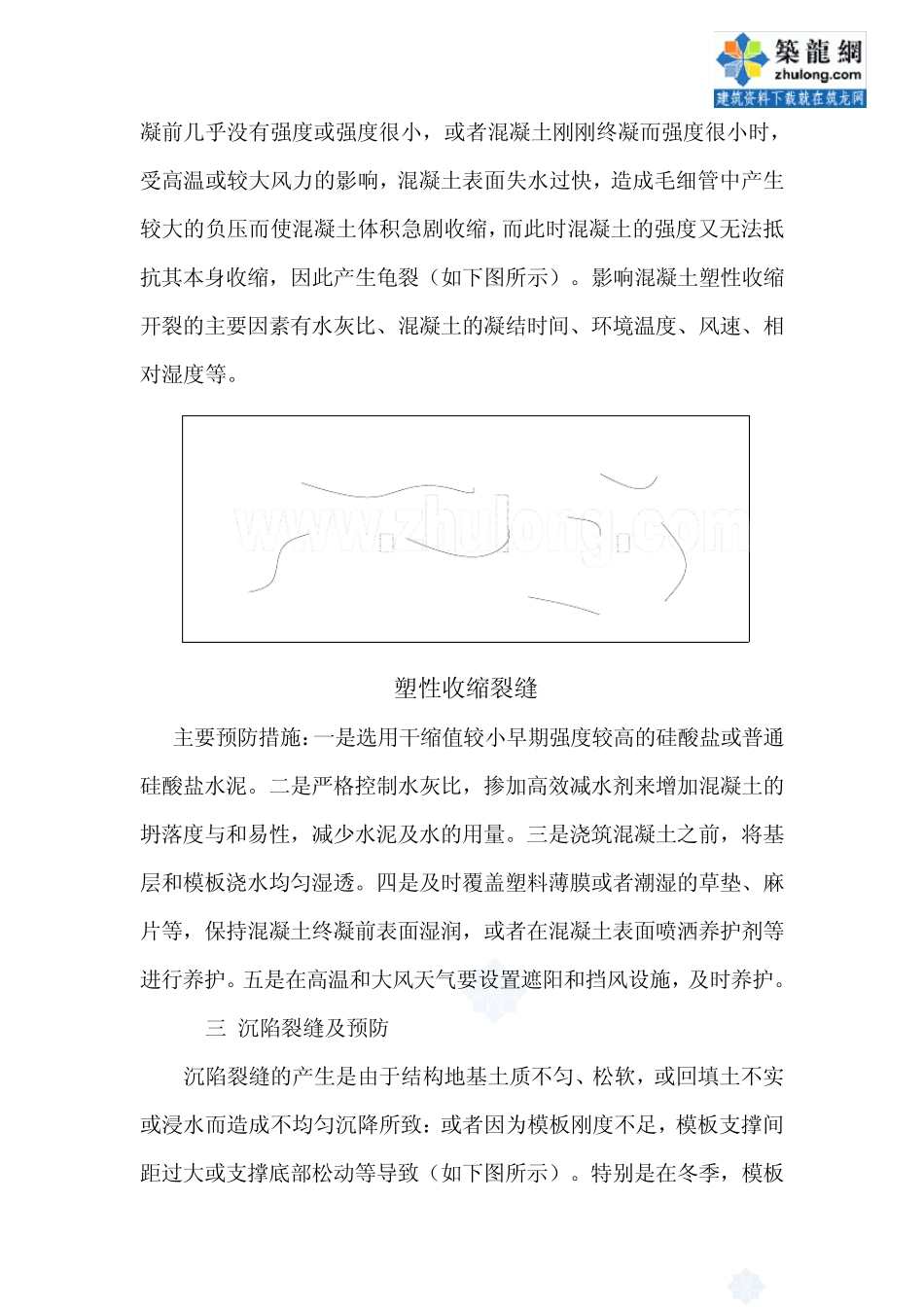 混凝土裂缝成因及预防和处理措施_secret_第3页