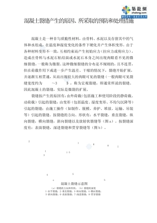 混凝土裂缝成因及预防和处理措施_secret