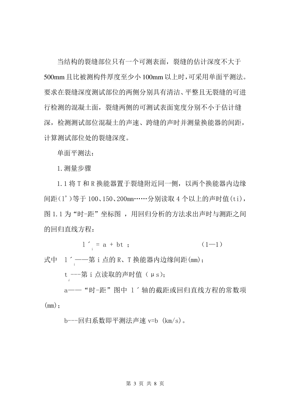 混凝土裂缝现场检测作业指导书_第3页