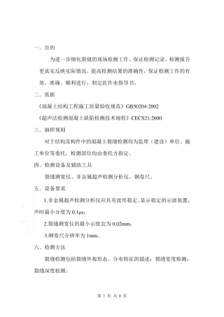 混凝土裂缝现场检测作业指导书