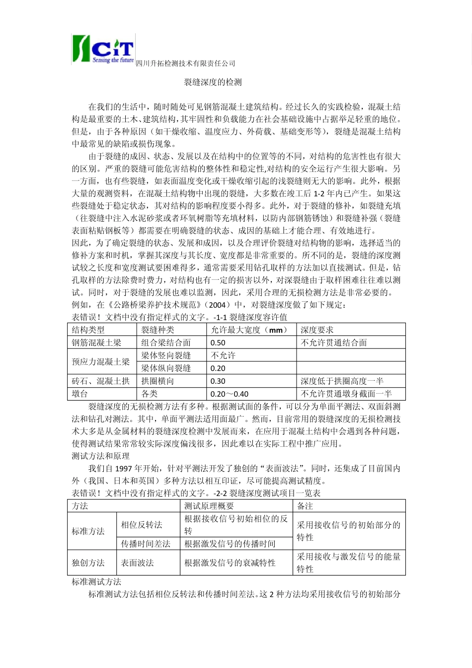 混凝土裂缝深度检测_第1页