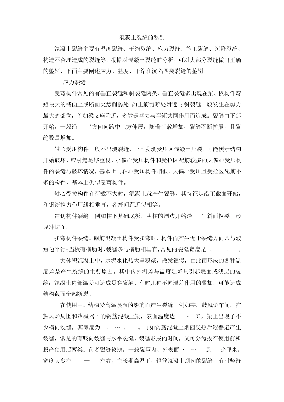 混凝土裂缝的鉴别_第1页