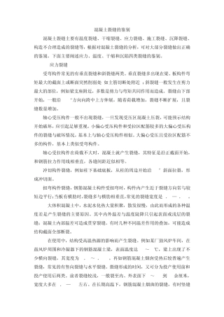 混凝土裂缝的鉴别