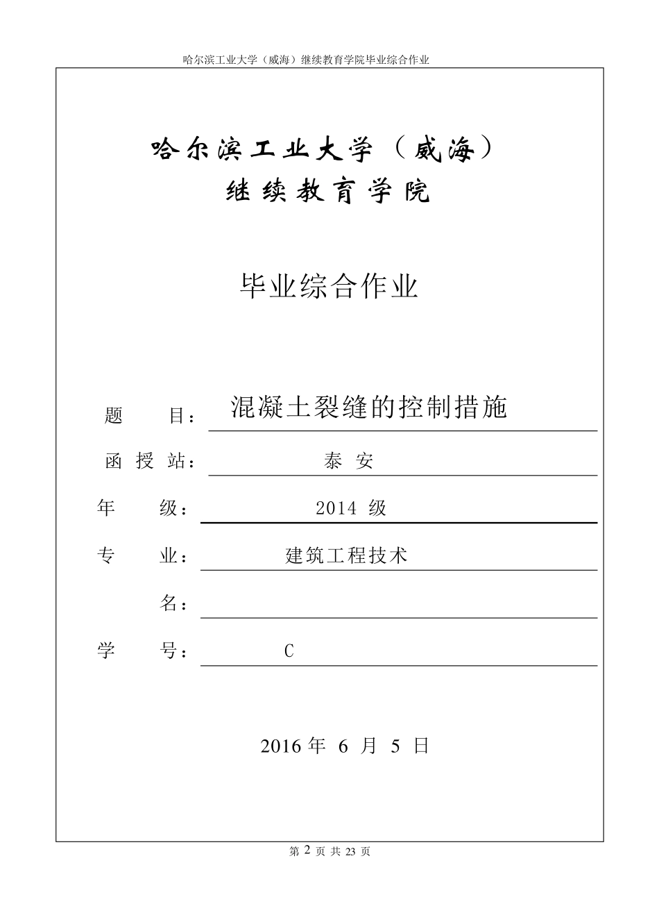 混凝土裂缝的控制措施_第2页