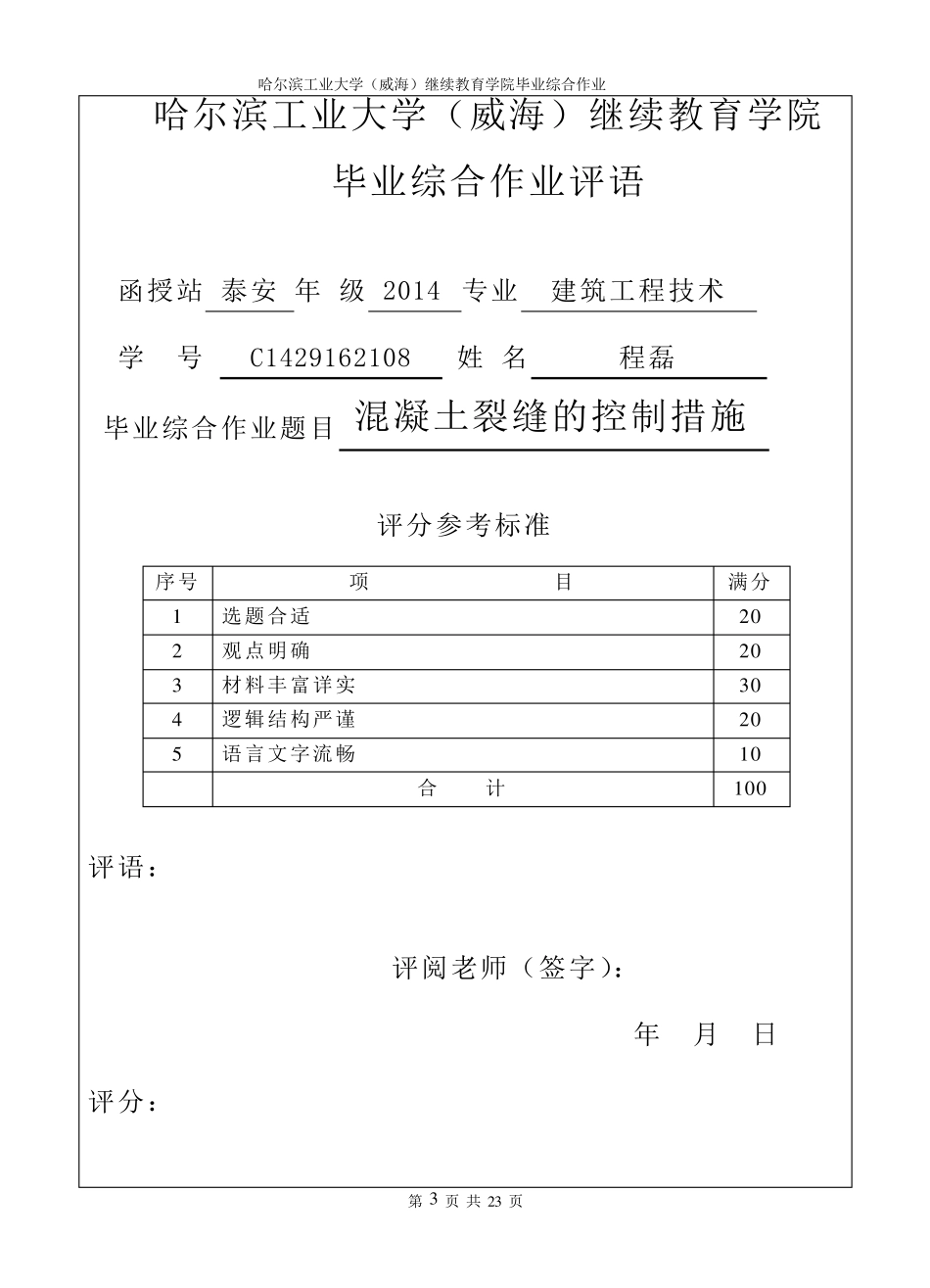 混凝土裂缝的控制措施_第3页