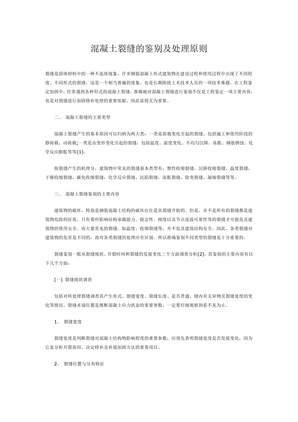 混凝土裂缝的鉴别标准及处理原则_第1页