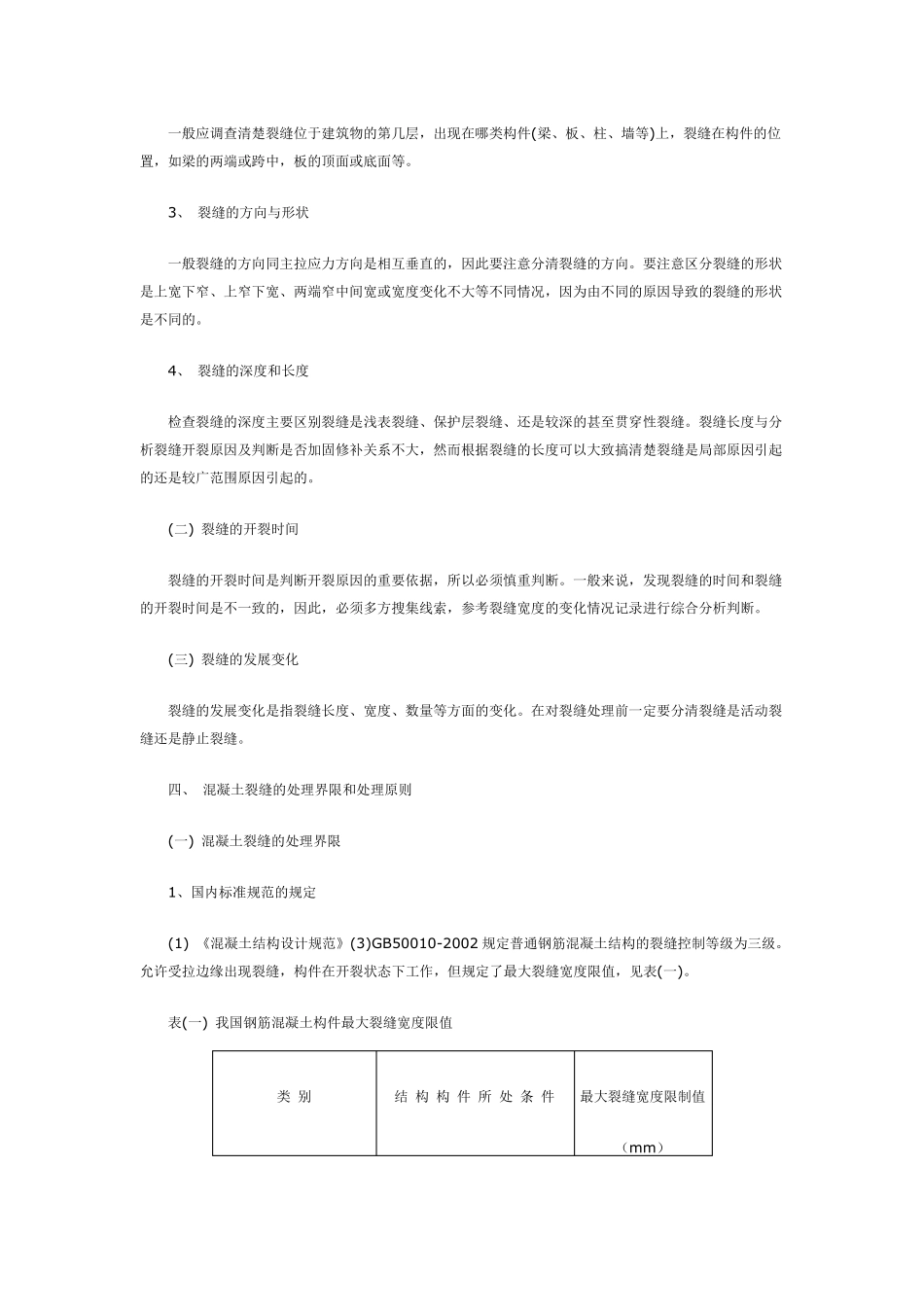 混凝土裂缝的鉴别标准及处理原则_第2页