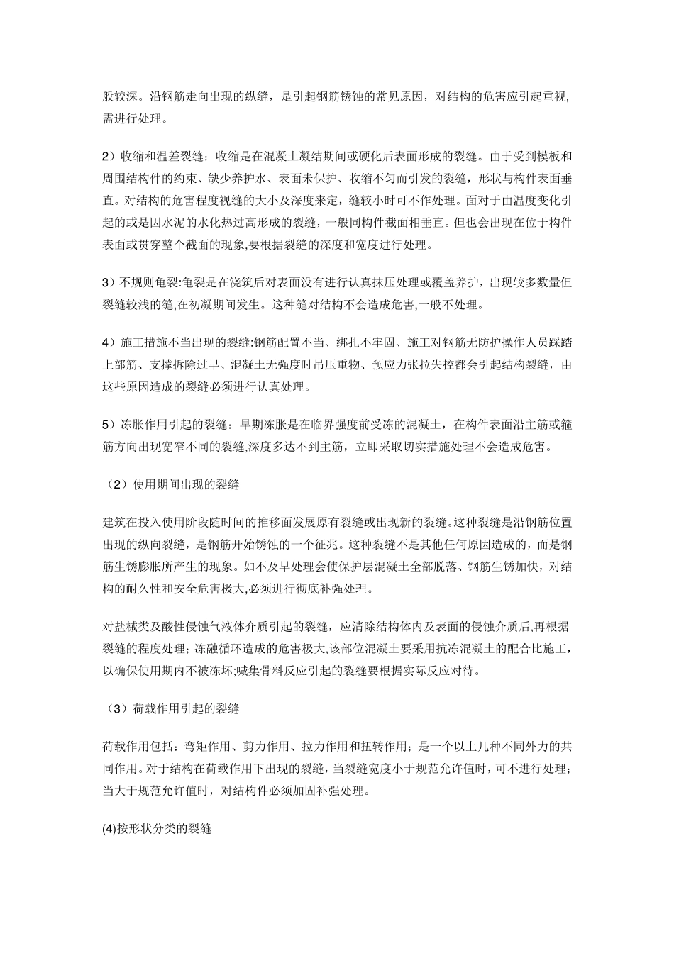 混凝土裂缝种类_第2页