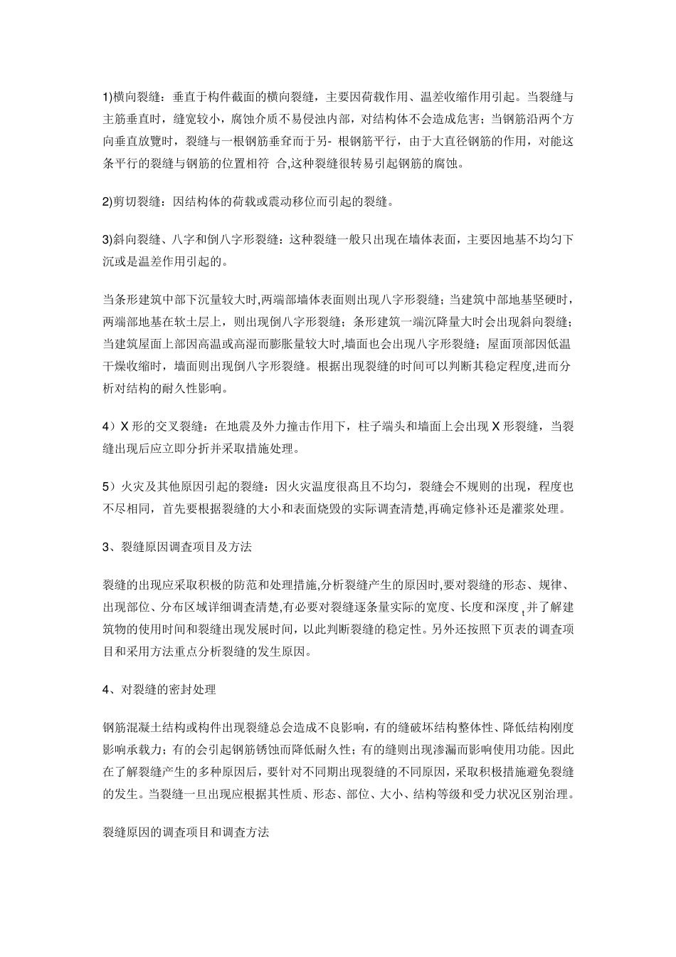 混凝土裂缝种类_第3页