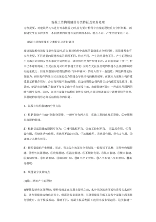 混凝土裂缝种类