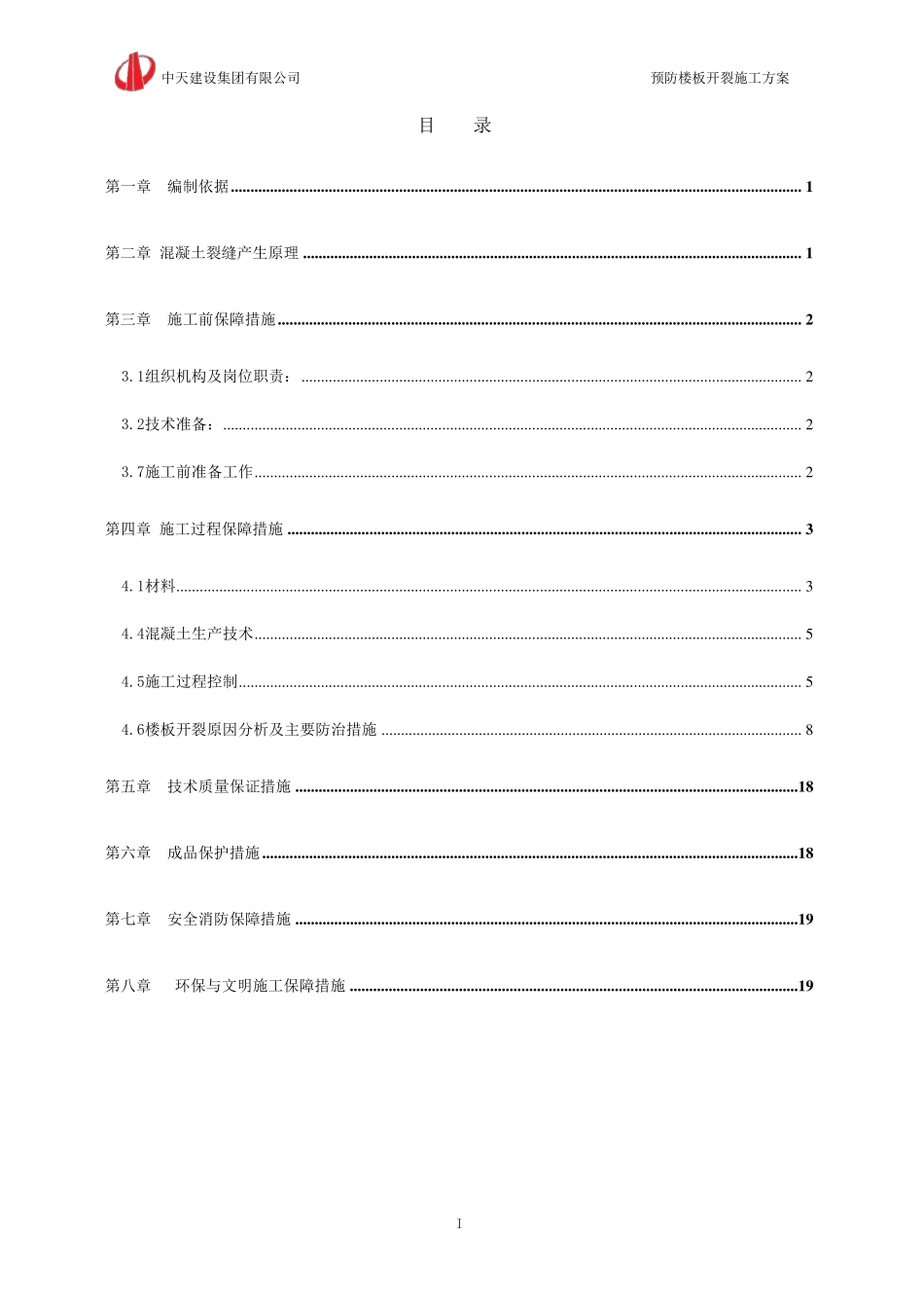 混凝土裂缝防治施工方案_第1页
