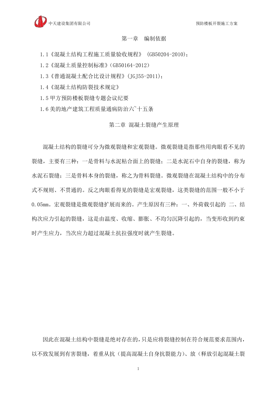 混凝土裂缝防治施工方案_第2页