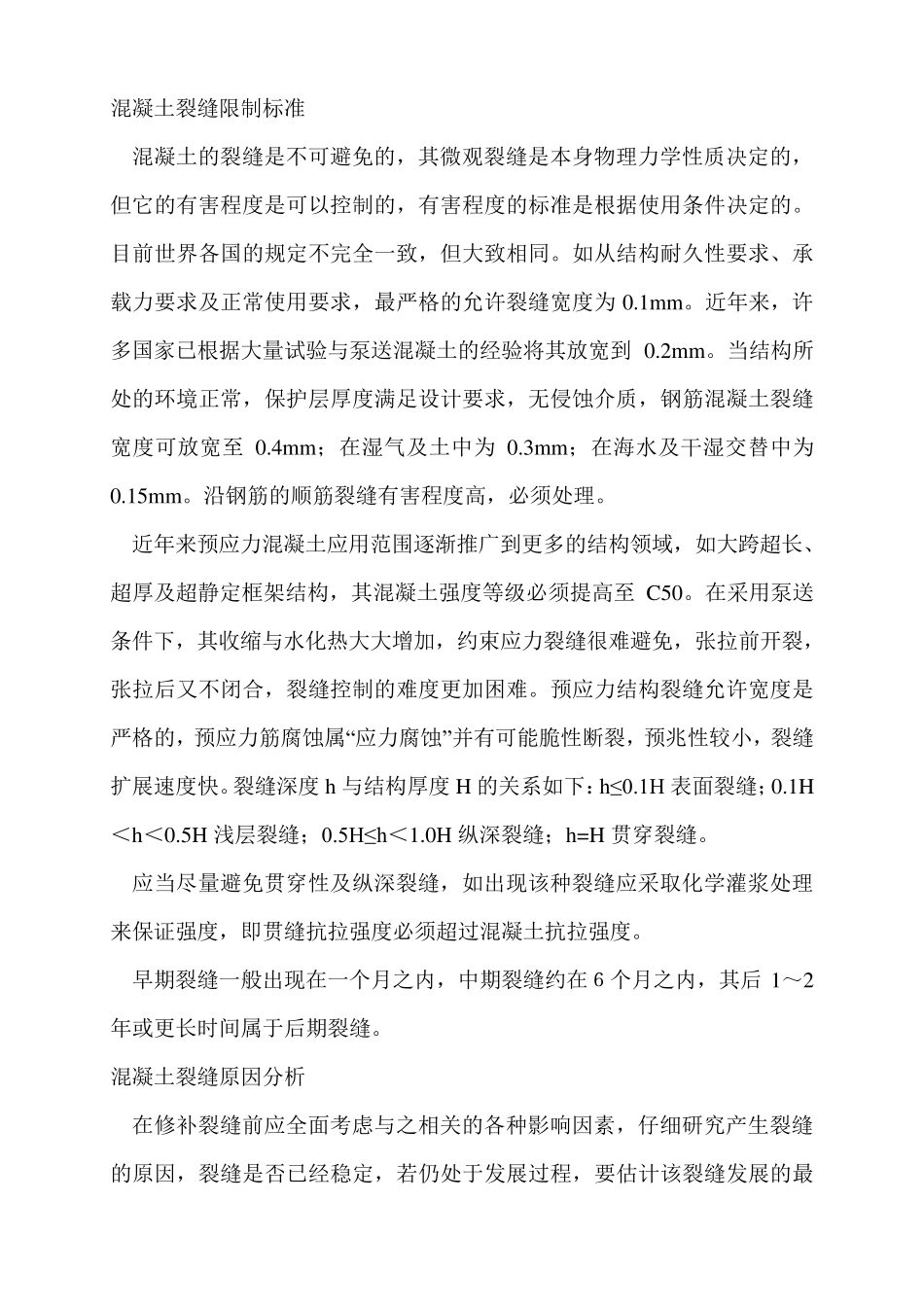 混凝土裂缝限制标准_第1页