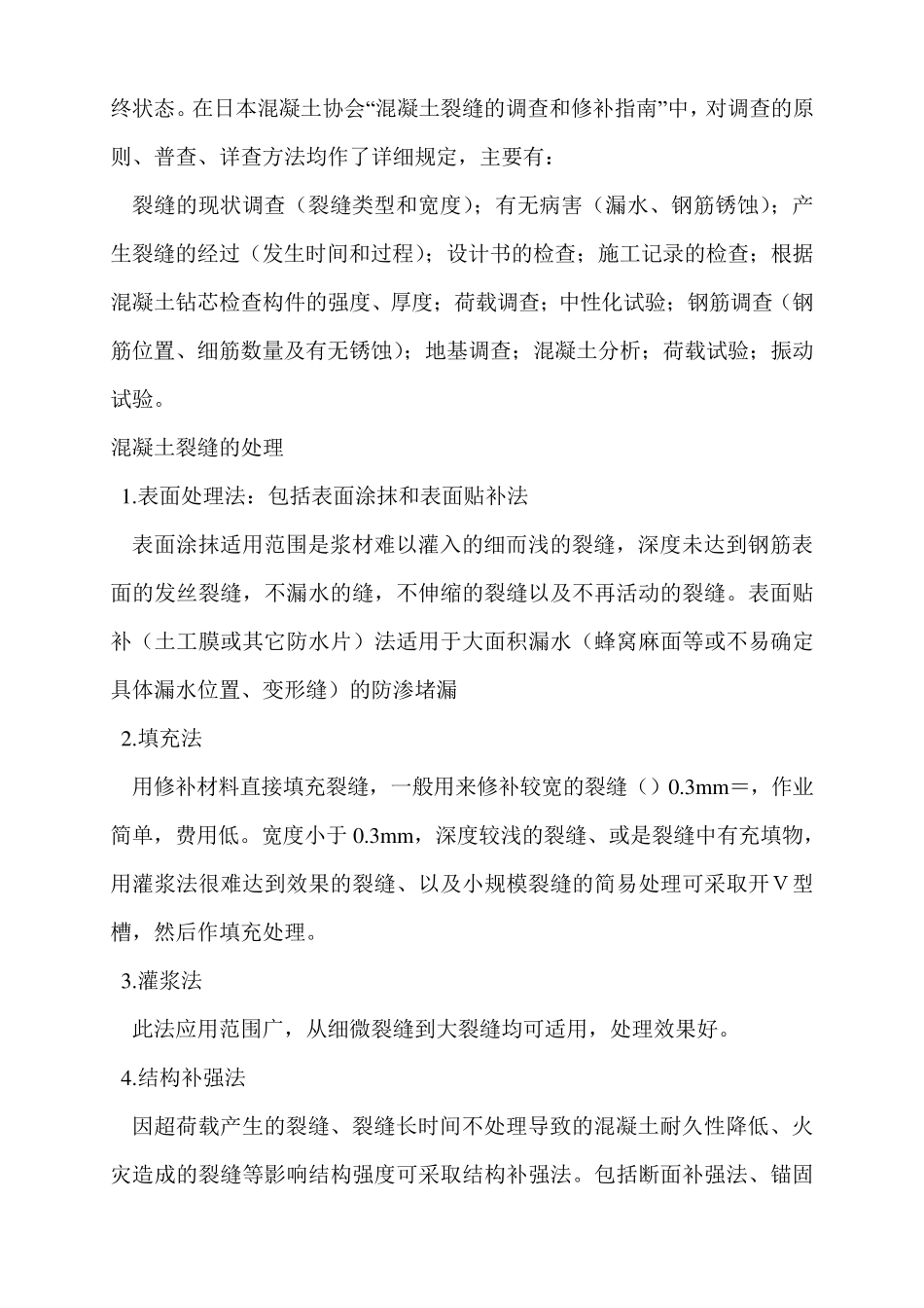 混凝土裂缝限制标准_第2页