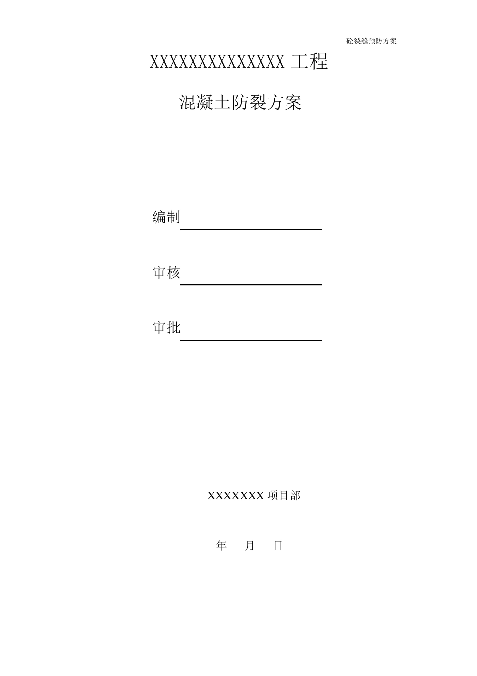 混凝土裂缝预防及措施_第1页