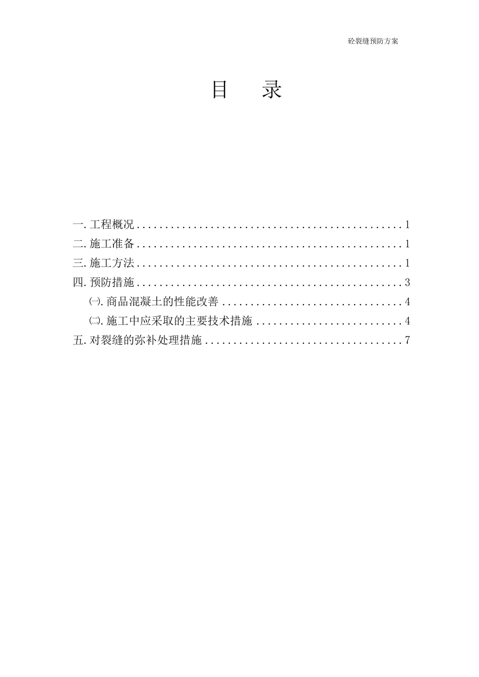 混凝土裂缝预防及措施_第2页