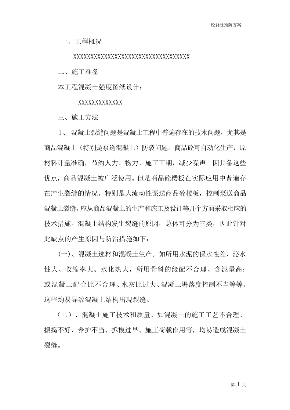 混凝土裂缝预防及措施_第3页