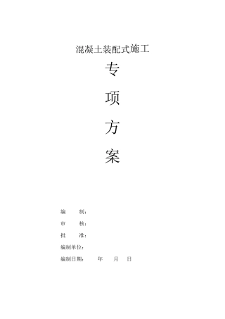 混凝土装配式施工专项方案