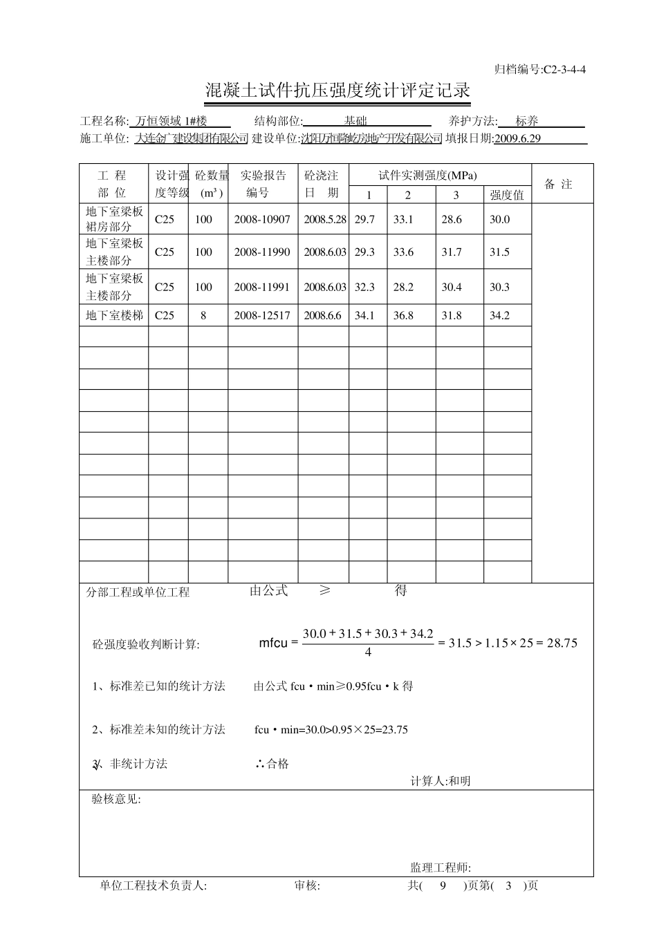 混凝土试件抗压强度统计评定记录_第3页