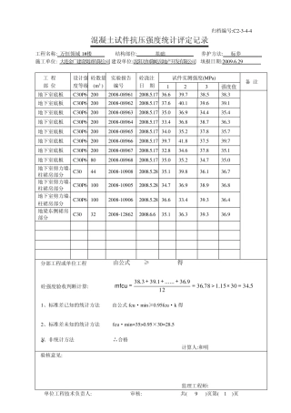混凝土试件抗压强度统计评定记录