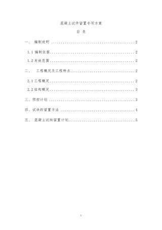 混凝土试件留置专项方案