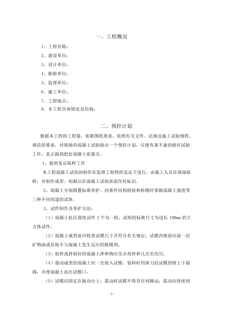 混凝土试件留置方案_第3页
