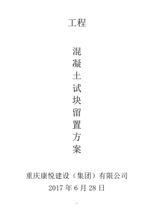 混凝土试件留置方案