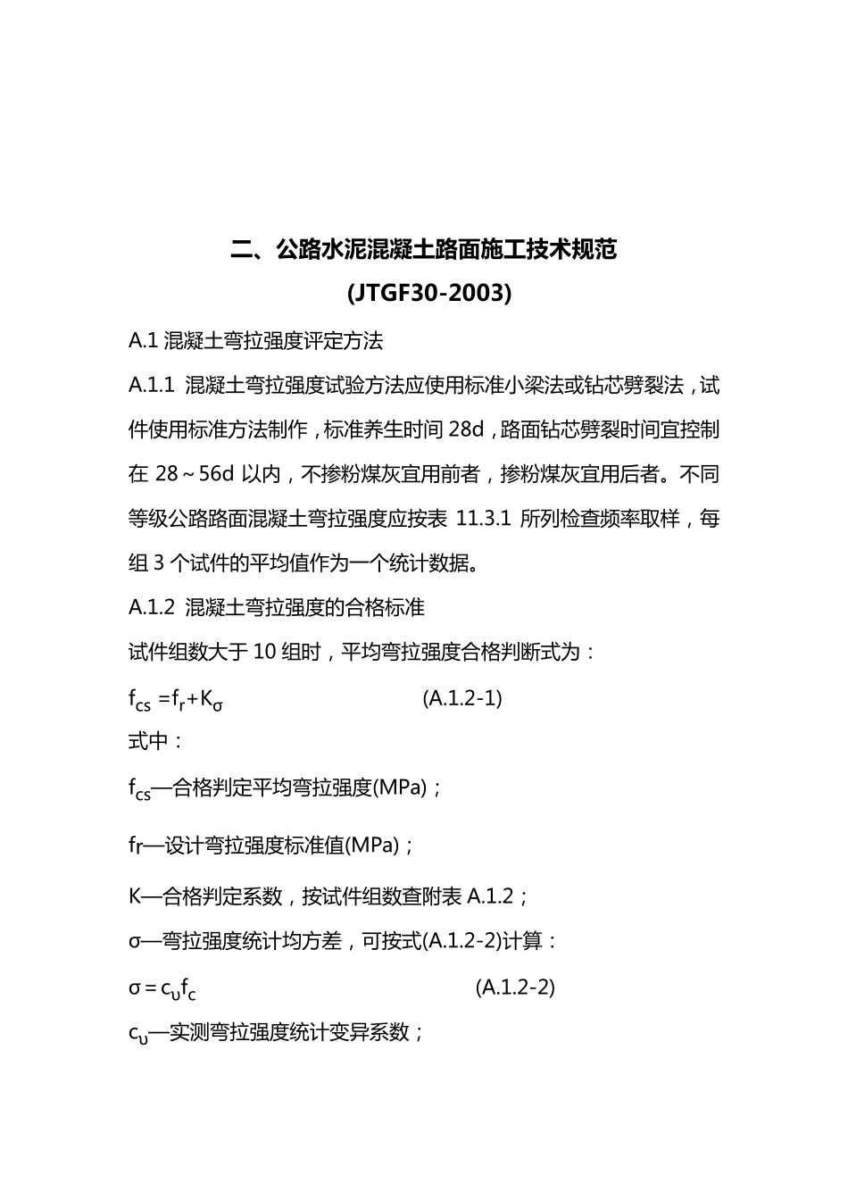 混凝土试块抗折(弯拉)强度评定方法_第3页