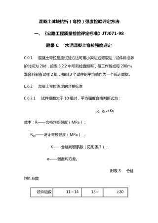 混凝土试块抗折(弯拉)强度评定方法