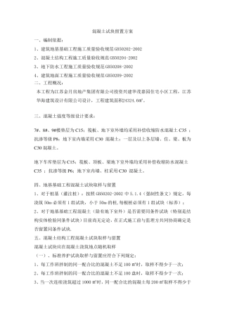 混凝土试块留置方案