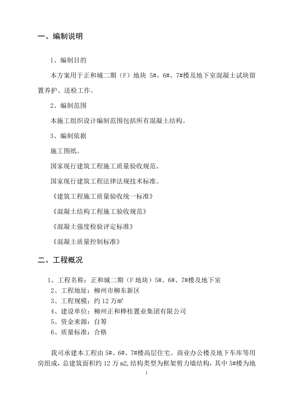 混凝土试块留置及养护方案_第2页