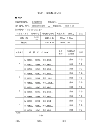 混凝土试模校验记录