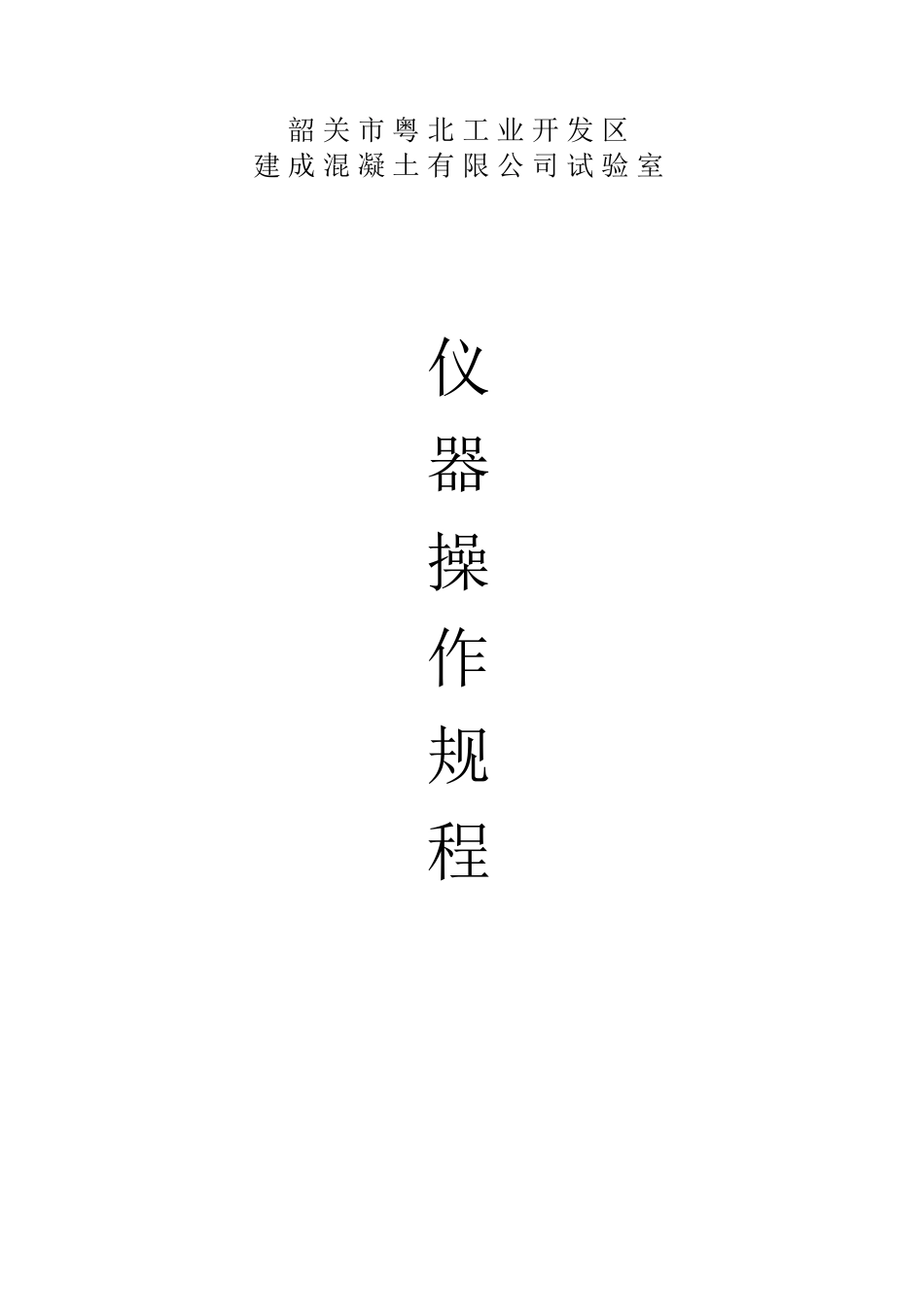 混凝土试验室仪器操作规程_第1页