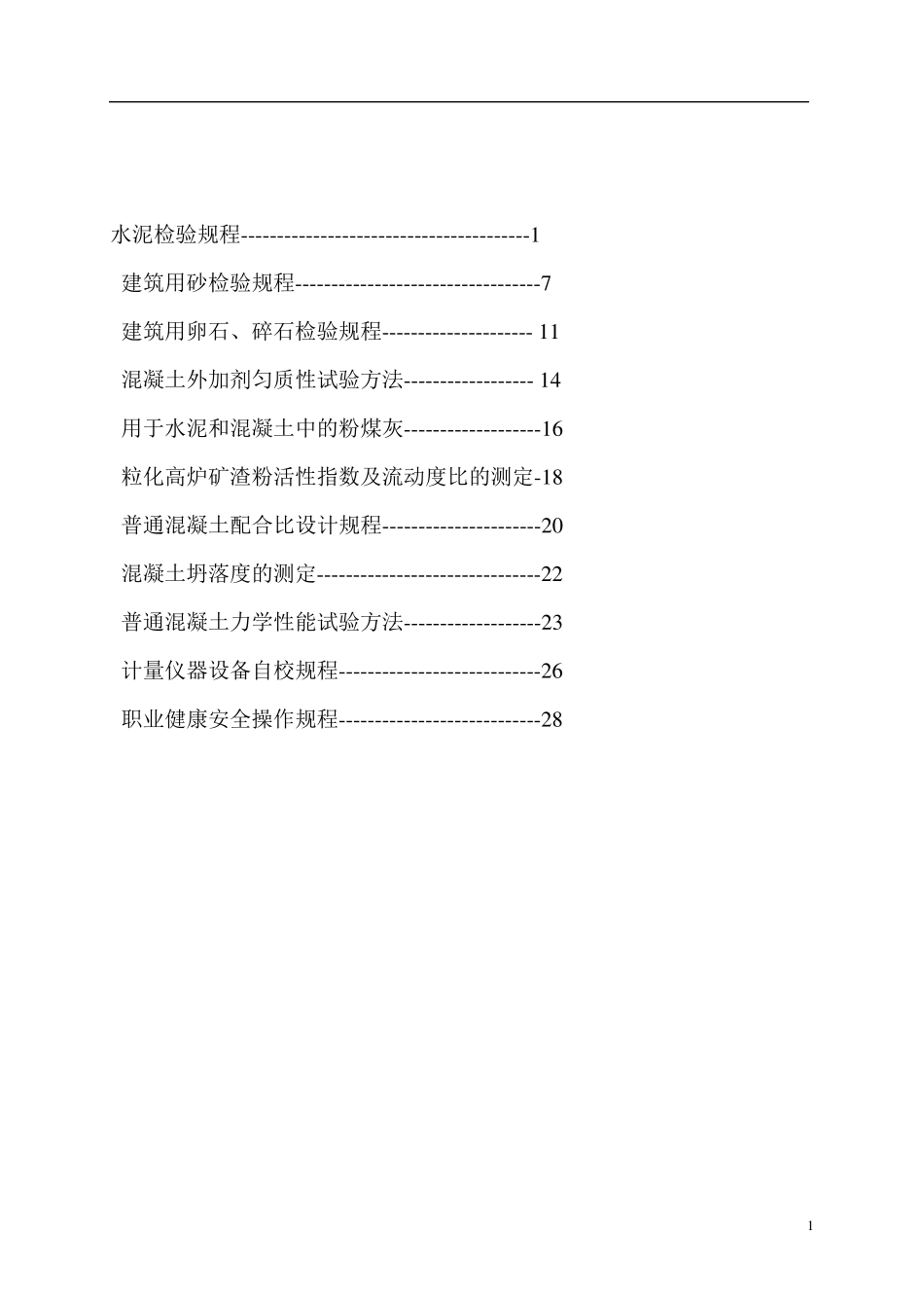 混凝土试验室作业指导书_第2页