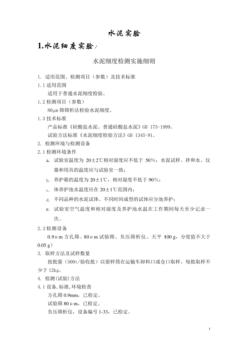 混凝土试验检测项目_第1页